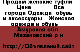 Продам женские туфли. › Цена ­ 1 500 - Все города Одежда, обувь и аксессуары » Женская одежда и обувь   . Амурская обл.,Мазановский р-н